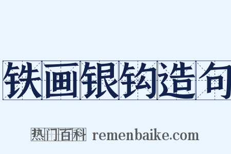 铁画银钩造句是什么意思的图片